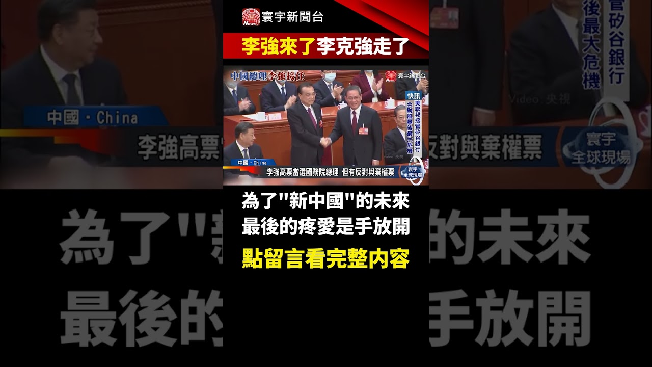 【#李強來了】不同於習近平的全票通過，有人對李強投下反對.棄權？｜#寰宇新聞 #shorts @globalnewstw