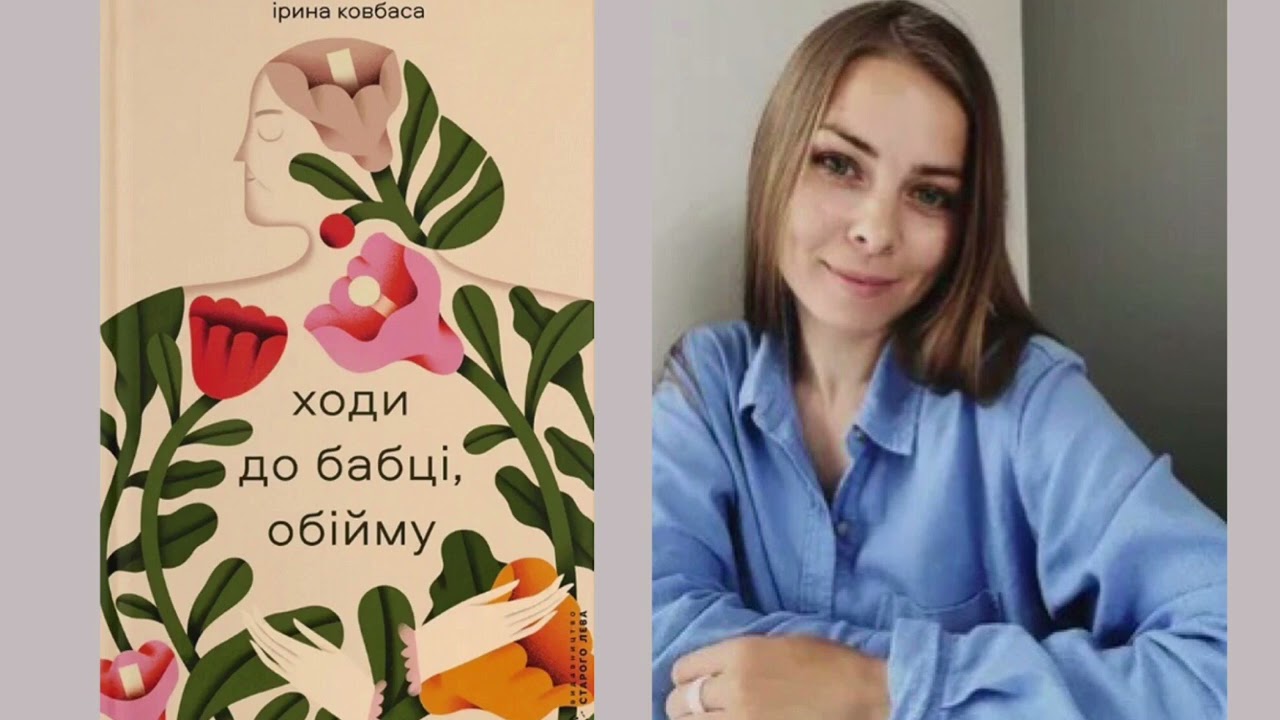 Ірина Ковбаса «Ходи до бабці, обійму». 50 перших сторінок