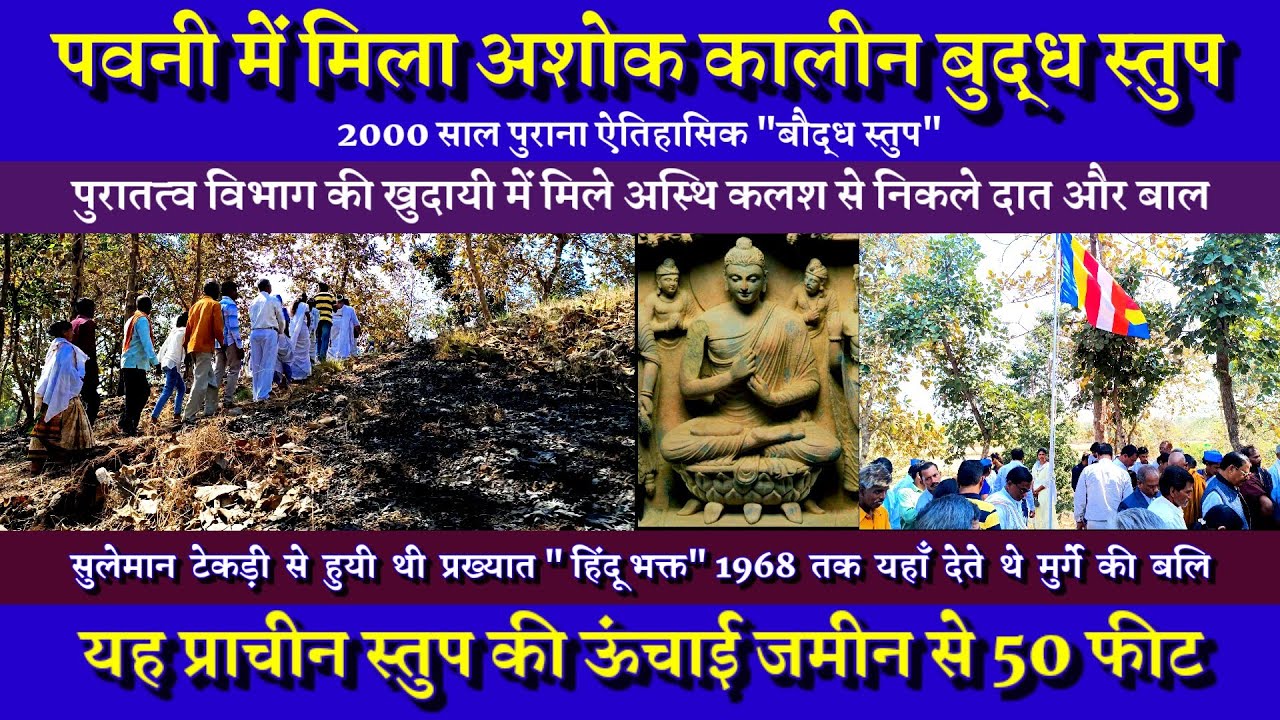 चांडकापूर पवनी में मिला 2 हजार वर्ष पुराना अशोक कालीन प्राचीन बौद्ध स्तुप | Ancient Buddha Stupa |
