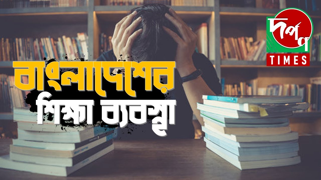 বাংলাদেশের শিক্ষা ব্যবস্থা - Education System in Bangladesh - Dorpon Times