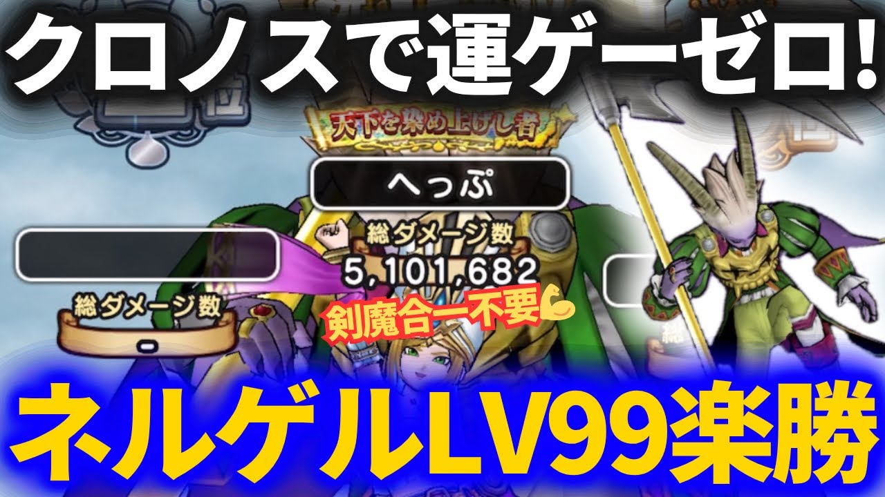 【ドラクエウォーク】クロノスソード&times;ネルゲルLV99が運ゲーゼロで楽勝周回可能に！【魔王の地図】