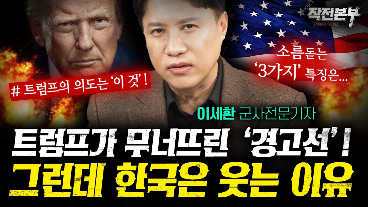 트럼프가 만든 각자도생 시대... 그런데 한국은 웃는 이유는? (이세환) | 작전본부
