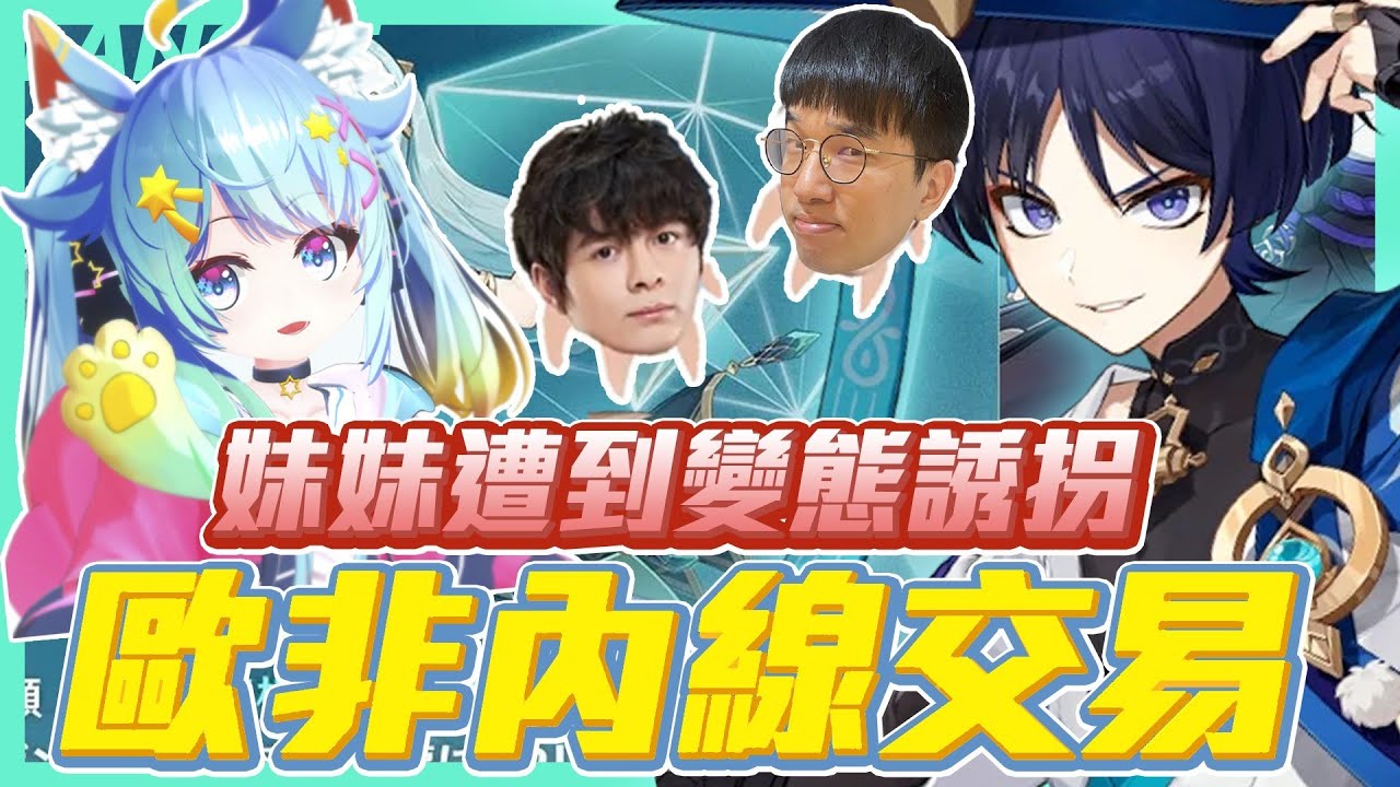 原神歐非｜RUMI幫大丸取的新名字真的很變態！！ 員工遭到變態誘拐，歐非內線交易？｜原神 Genshin｜【懶貓 LanCat】ft.Rumi/懶貓子、Winds大丸