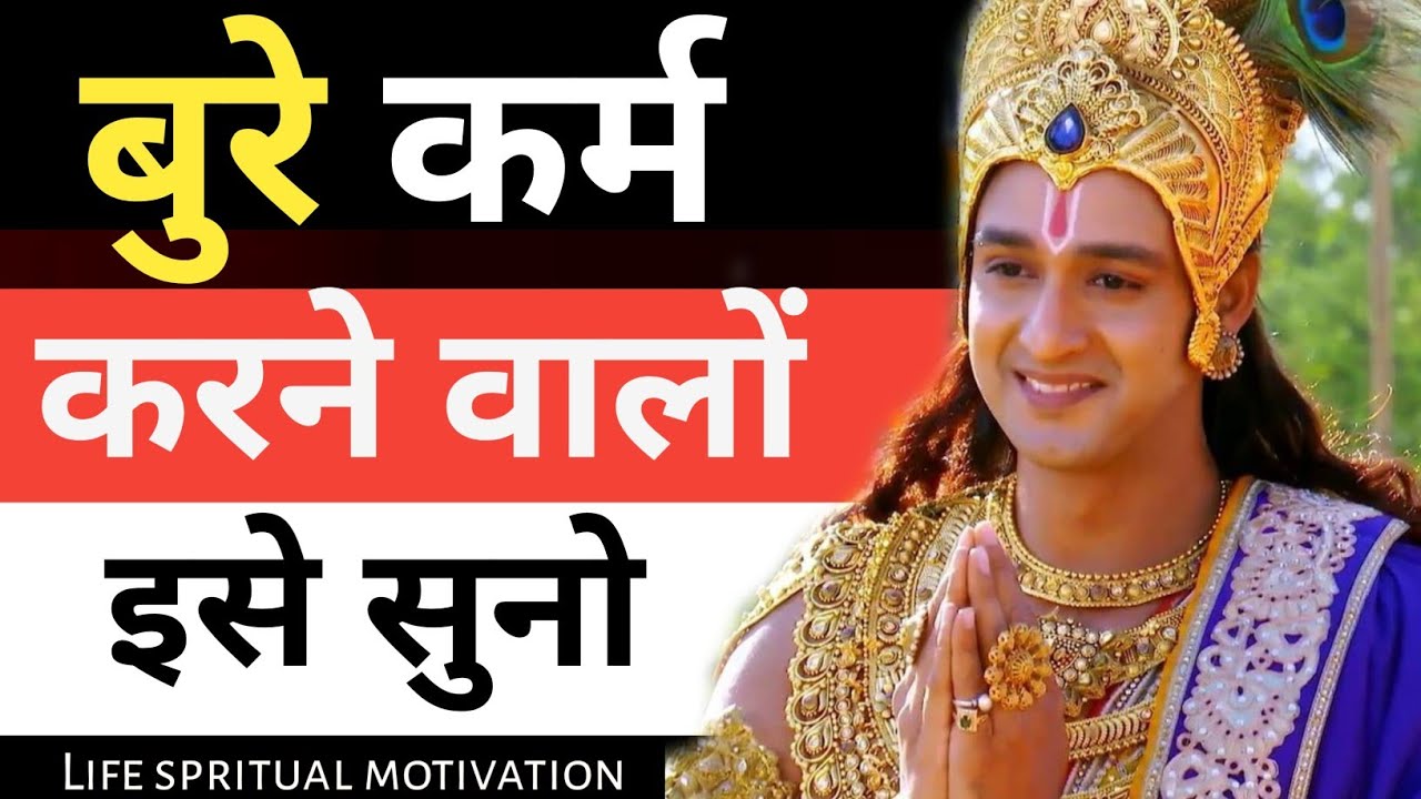 बुरे कर्म करने वाले इसे अवश्य सुने || Krishna motivational speech | krishna vani #motivation #gyan