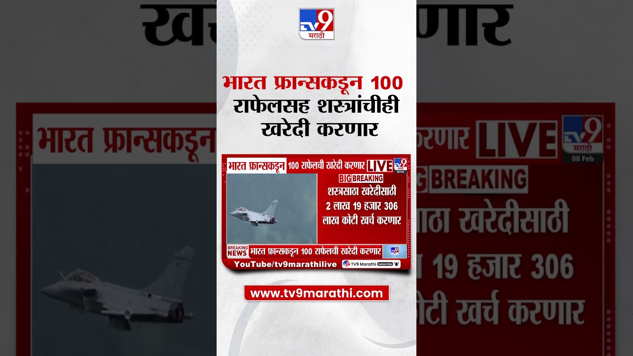 India Rafale Deal |   भारत फ्रान्सकडून 100 राफेलसह शस्त्रांचीही खरेदी करणार