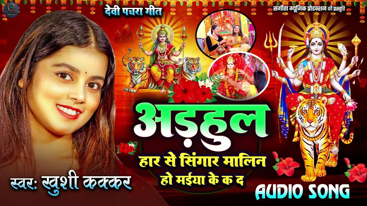 ख़ुशी कक्कर देवी गीत - bhakti song - adhool har se singar - Nonstop Pachra Devi Geet 2025
