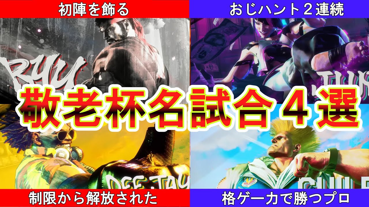 【スト６】敬老杯名試合４選 