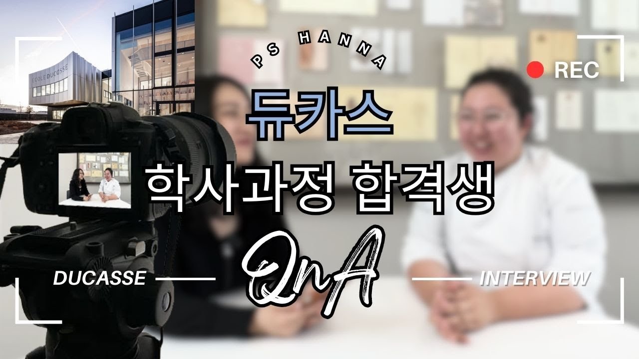 [PS Hanna Interview] 파리 ÉCOLE DUCASSE 제과 학사과정 합격생 인터뷰 ㅣ프랑스 유학 l 제과 유학ㅣ 솔직 후기