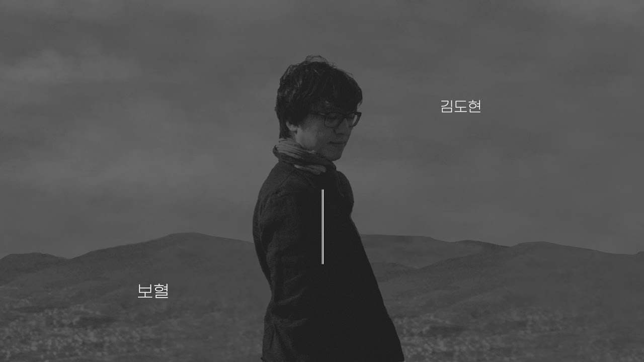 김도현 (Kim Do Hyun) - 보혈 (The Blood) [Official Audio]