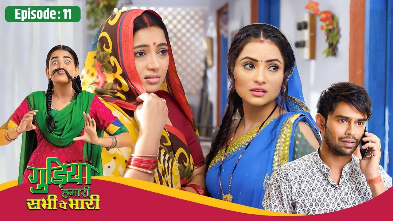 Gudiya Hamari Sabhi Pe Bhari | Full EP 11 | क्या राजू के असली मकसद को जान पाएंगे घर वाले?