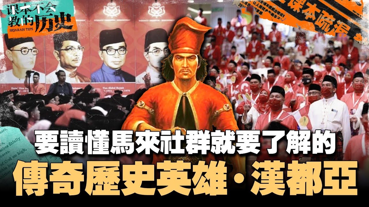 🇲🇾汉都亚是华人吗？因此消失在历史课本里？他又是如何影响马来政治呢？【#课本不会教的历史 EP20】