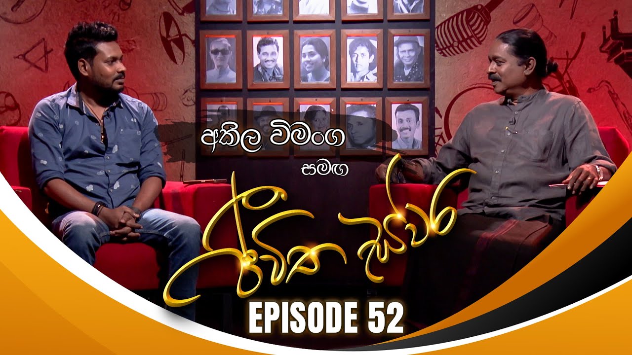 Akila Vimanga සමඟ Jeewitha Swara (ජීවිත ස්වර) | Episode 52 | 27th July 2024