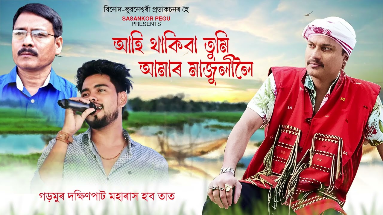 Tribute To Zubeen Garg ! Ahi Thakiba Tumi Amar Majuliloi | Bul Majuli | Sanjib Bora