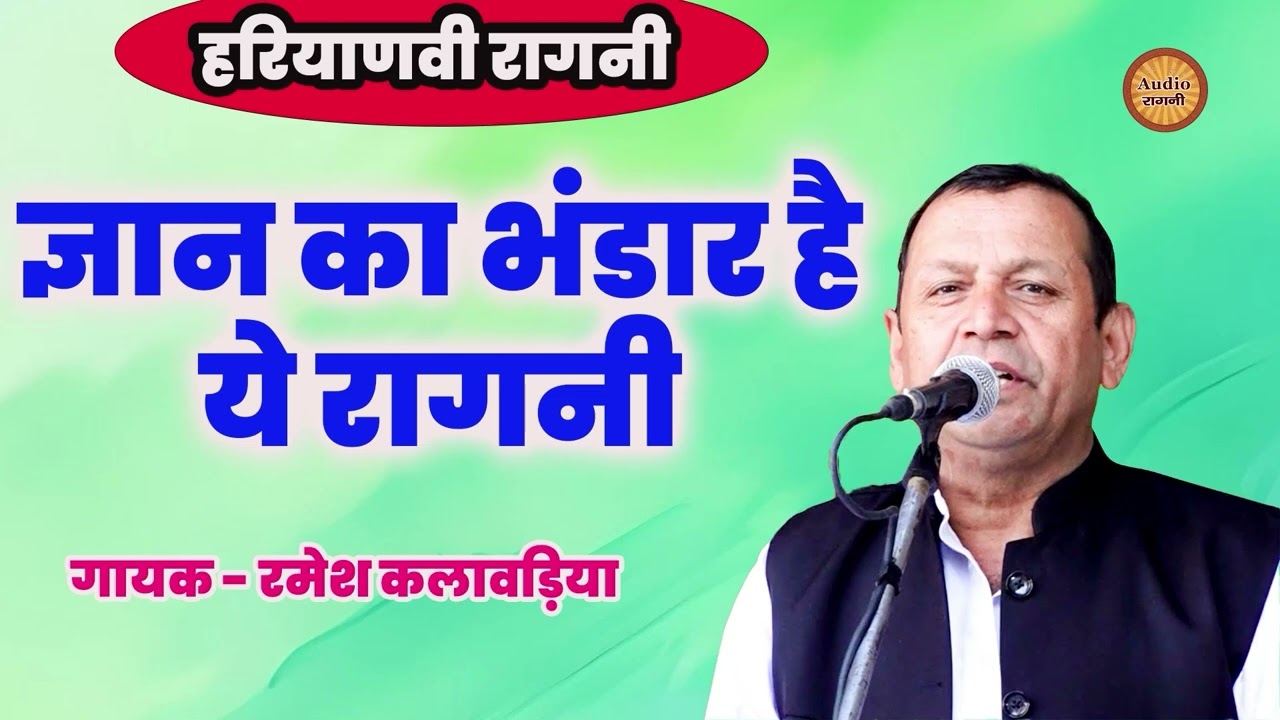 ज्ञान का भंडार है ये रागनी || रमेश कलावड़िया || Haryanvi Ragni 