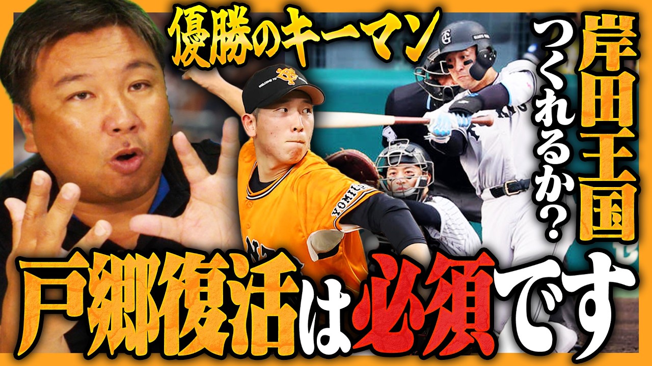 【各球団の優勝条件08】里崎から戸郷へアドバイス⁉︎『リチャード計算に入れてるよね？』岡本和真の穴を埋めるのは…吉川尚輝はいつ復帰できるのか⁉︎【巨人編】