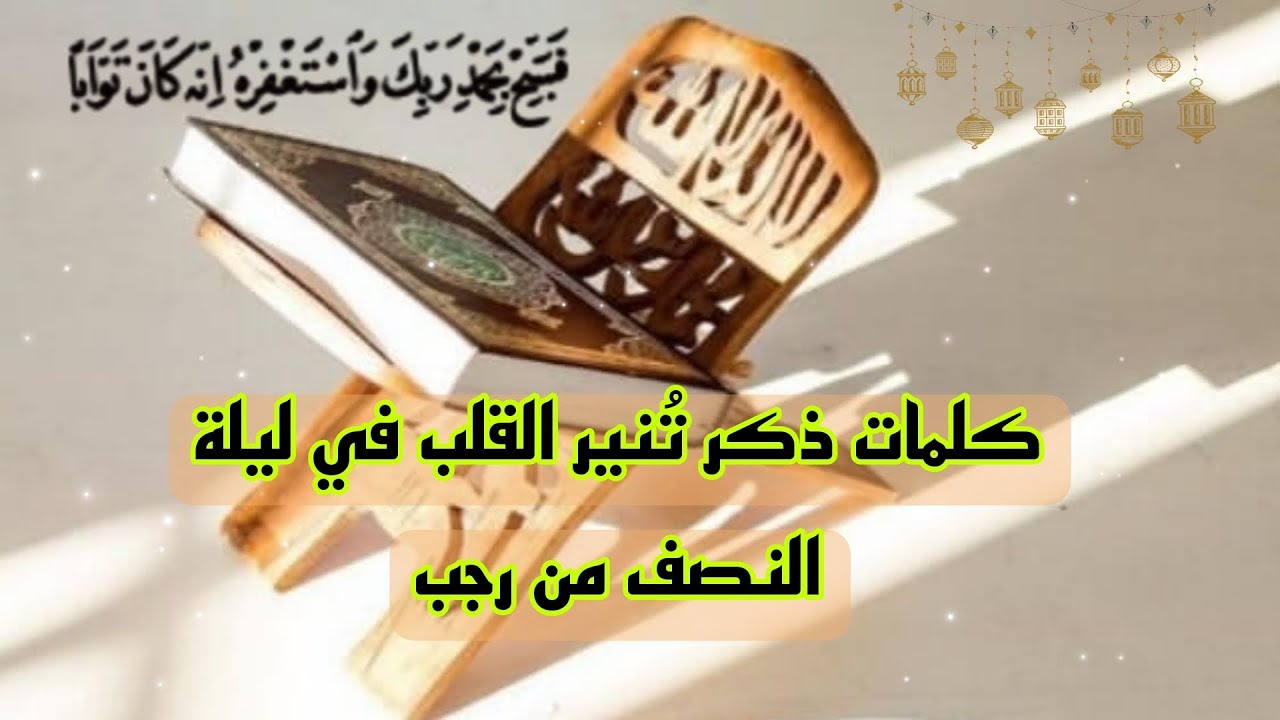 ذكر مؤثر في ليلة النصف من رجب | اقرأه بيقين بقلبك قبل ليلتك
