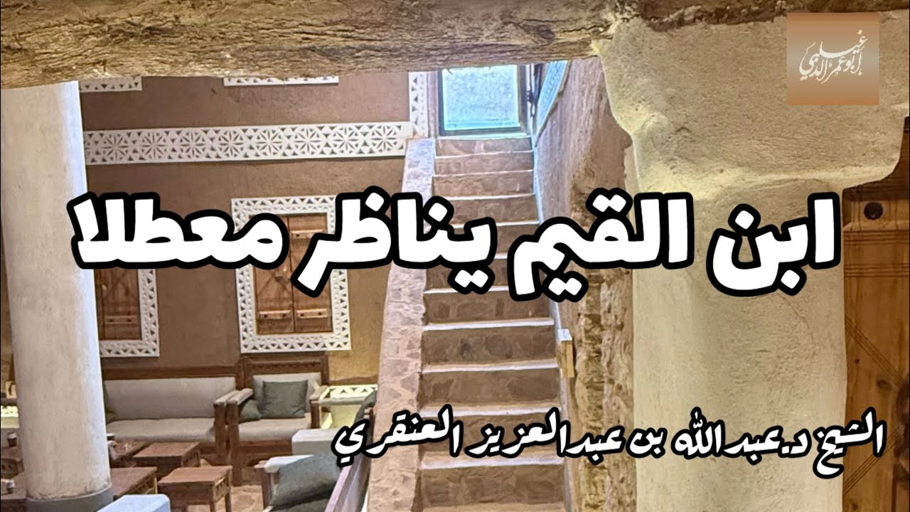 «ابن القيم يناظر معطلا» الشيخ د.عبدالله بن عبدالعزيز العنقري -حفظه الله-
