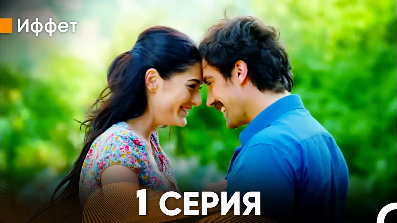 Иффет 1 Серия (русский дубляж) FULL HD