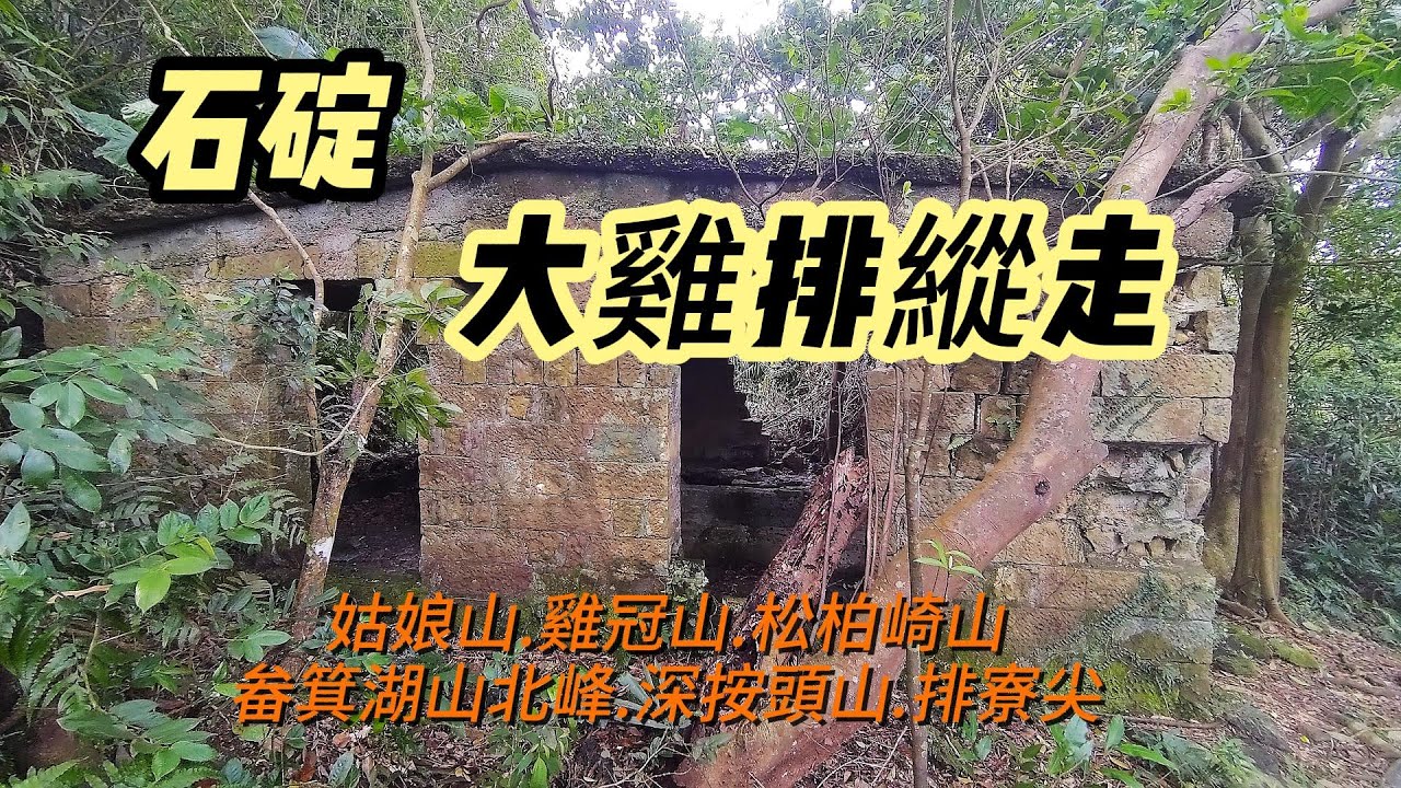[新北]有點辣的大雞排縱走 | 台北天際線第二段及第二段支線
