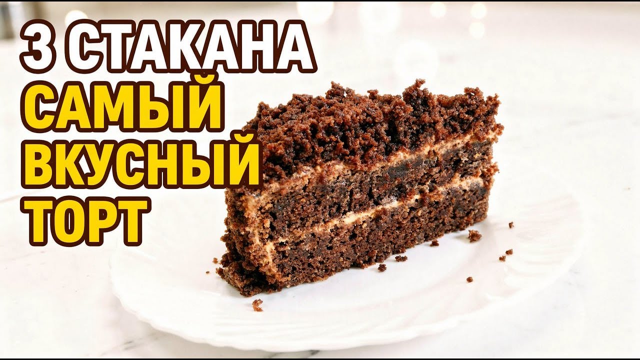 ОСТОРОЖНО: ТОРТ 3 стакана БЕЗ ПРОПИТКИ - Рецепт который ОБМАНЕТ ВАС!
