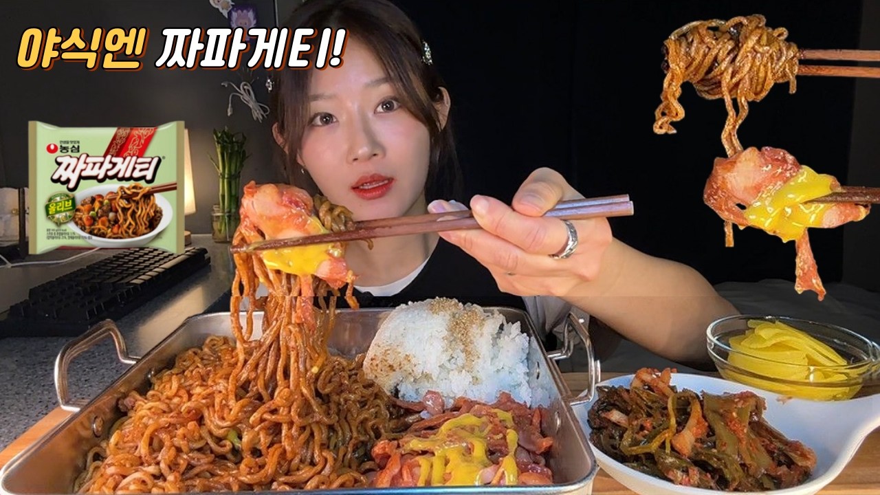 야식으로 짜파게티 먹방! 파김치 훈제치킨 미친 조합 | 라면 ASMR  MUKBANG