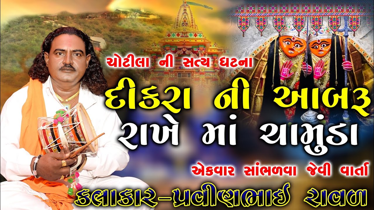 દીકરા ની આબરૂ રાખે ચામુંડા | પ્રવીણભાઈ રાવળ | Chamunda Maa Na Dakla | Chamunda Maa Ni Varta | Dakla