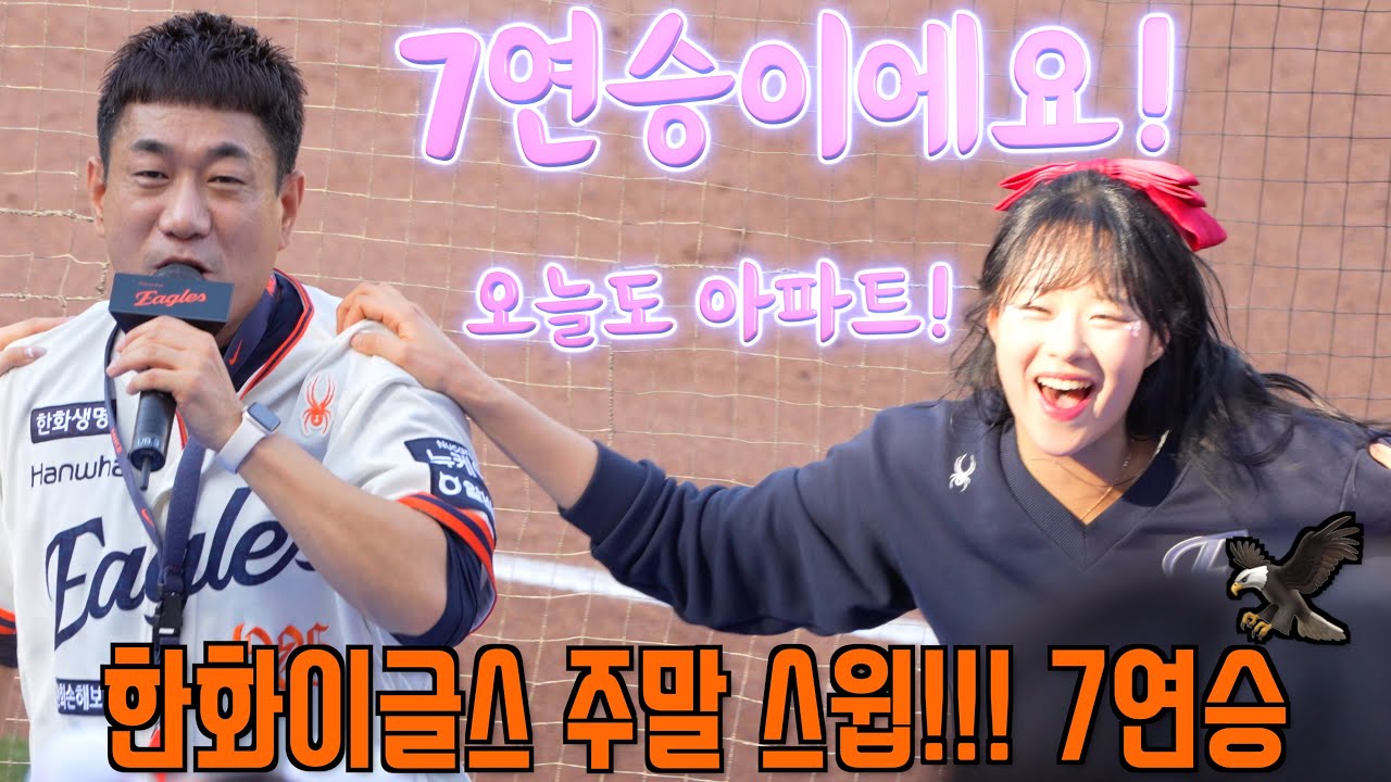 🦅 주말 3연전 스윕!!! 7연승🔥 여전히 단독 2위!!🎵 한화이글스 🥳   ( 2025. 4. 20. vs NC 다이노스 )