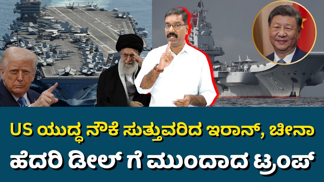 America - Iran tenstion. Chinese warship enter into scene. ಅಮೆರಿಕ, ಇರಾನ್ ಸಂಘರ್ಷ. ಚೈನಾ ಎಂಟ್ರಿ.