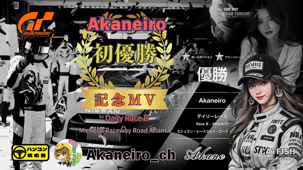 【GT7】Akaneiro デイリーレースB 初優勝 記念MV♪「AKANEIRO Victory」 CATFISHｘSUNO/#akaneiro #グランツーリスモ７ #suno #aimusic