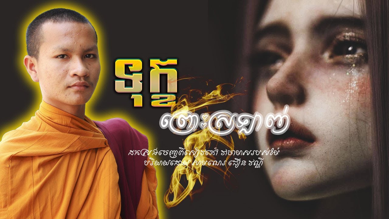 ទុក្ខព្រោះស្រឡាញ់ Khmer Education poems/By [Choeun Vanny Official]