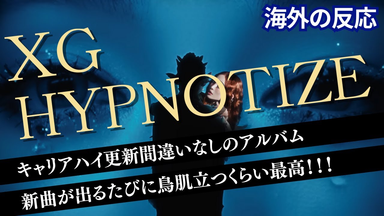 【海外の反応】 XG - HYPNOTIZE (Official Music Video)