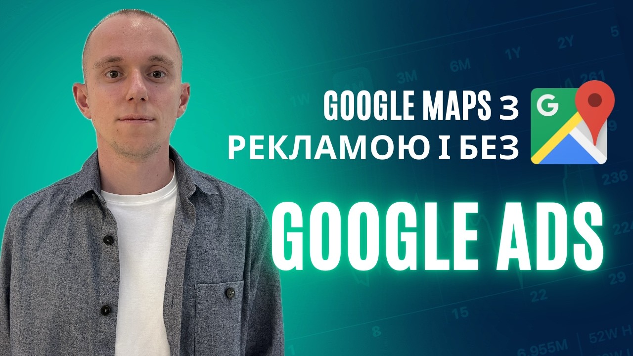Google Maps з рекламою і без: як відрізнити та де показується Google Ads