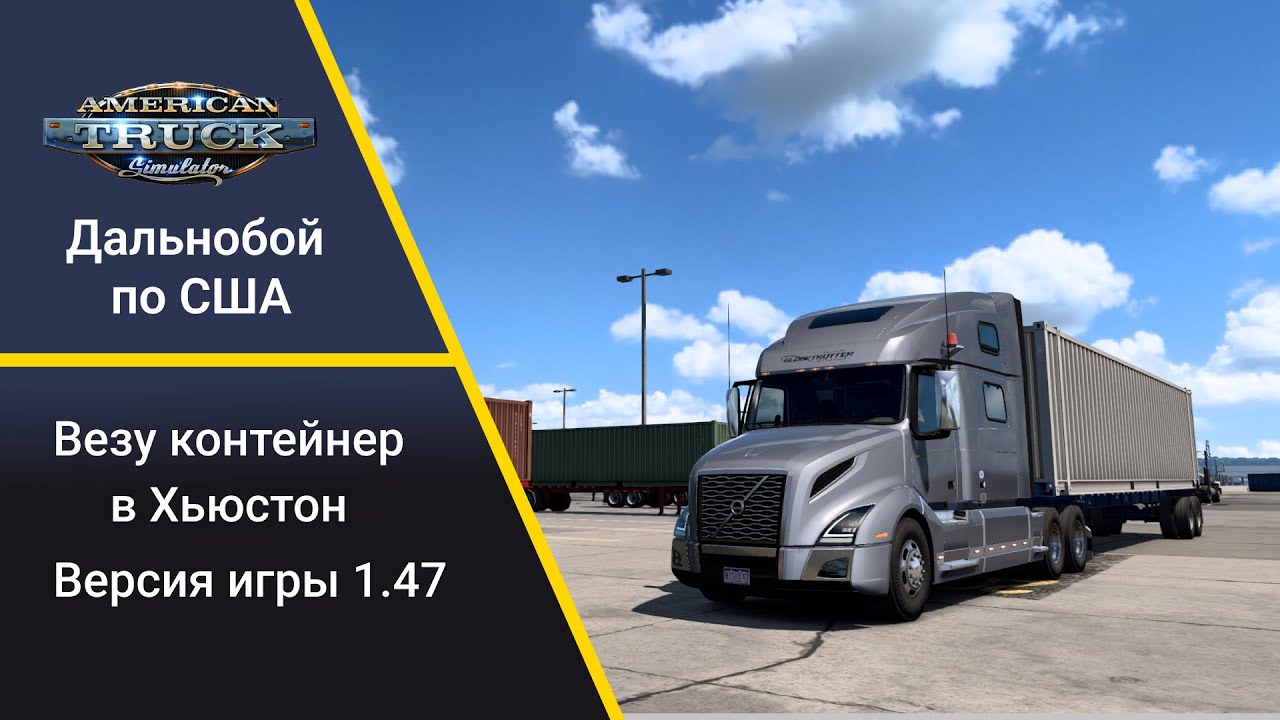 ATS 1.47 Работаю на контейнеровозе
