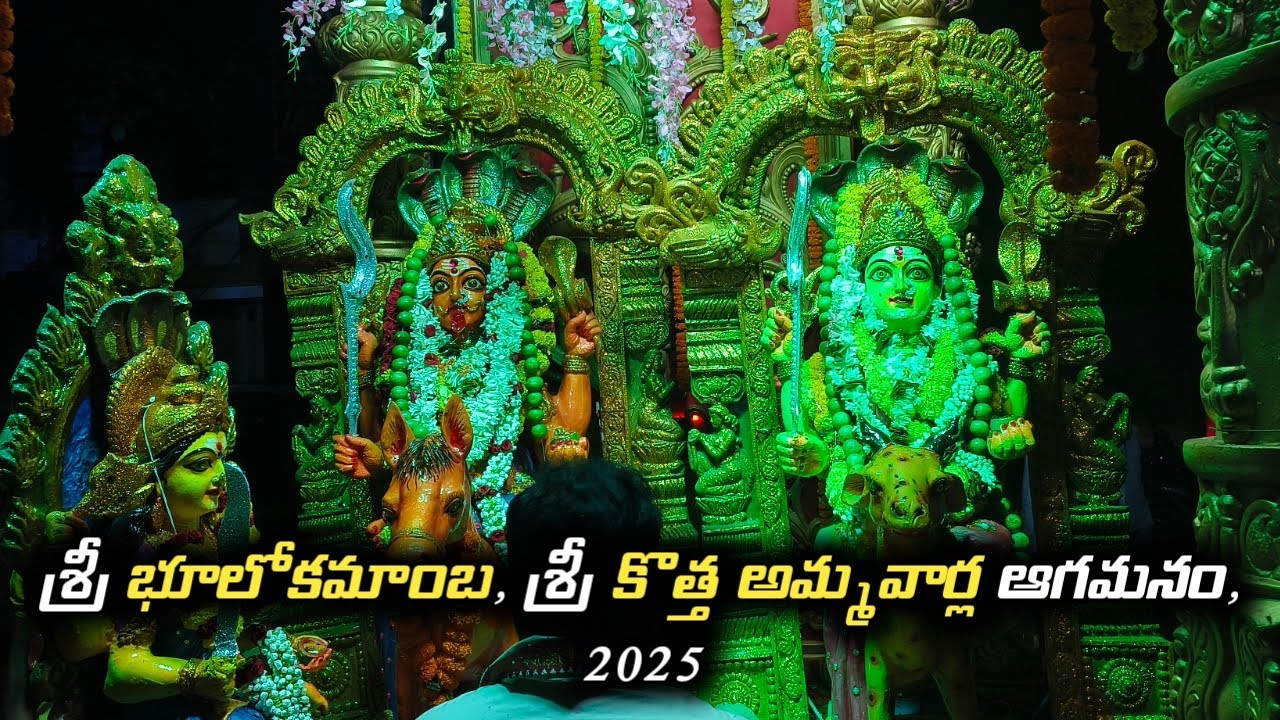 శ్రీ భూలోకమాంబ, శ్రీ కొత్త అమ్మవార్ల ఆగమనం || శ్రీ పొలమాంబ పండుగలు 2025 || కొత్త జాలరిపేట || Vizag