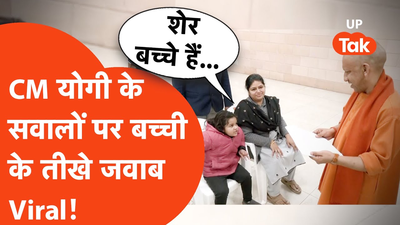 Yogi Adityanath: सीएम योगी के सामने बच्ची ने बेबाक अंदाज में रखी अपनी मांग, वीडियो Viral!