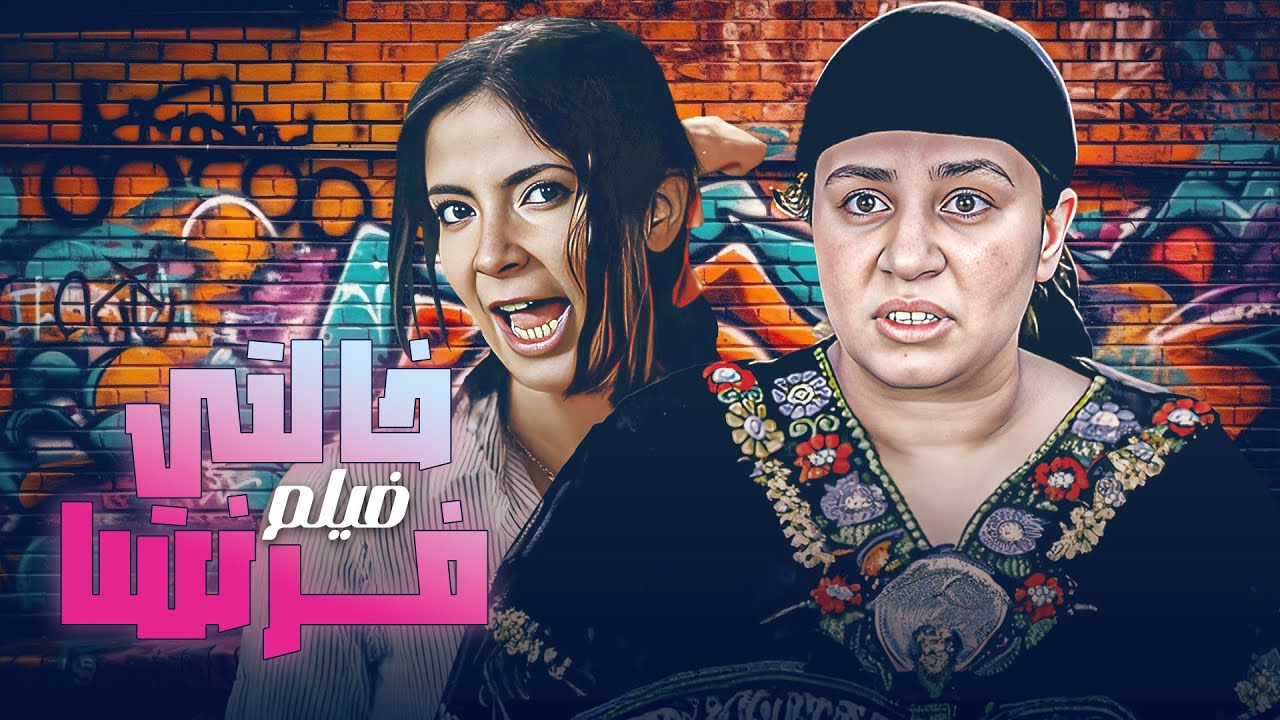 فيلم خالتي فرنسا كامل بطولة عبلة كامل ومنى زكي | Khaltiy Faransa Full Movie HD