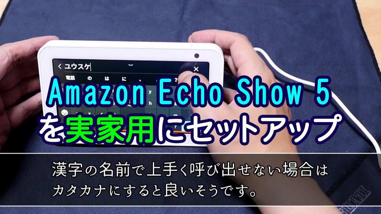 【オンライン帰省】Amazon Echo Show 5を実家用にセットアップ（説明欄に訂正文あります。）