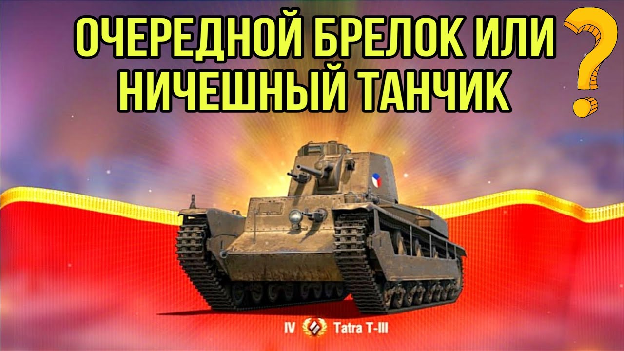 Tatra T-3 очередной брелок или мега имба на 4 уровне - Что нам подарили на Новый Год?