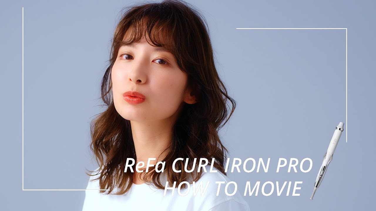 ReFa CURL IRON PRO　髪ダメージを抑えてつづく、しっとりやわらかな立体感カール