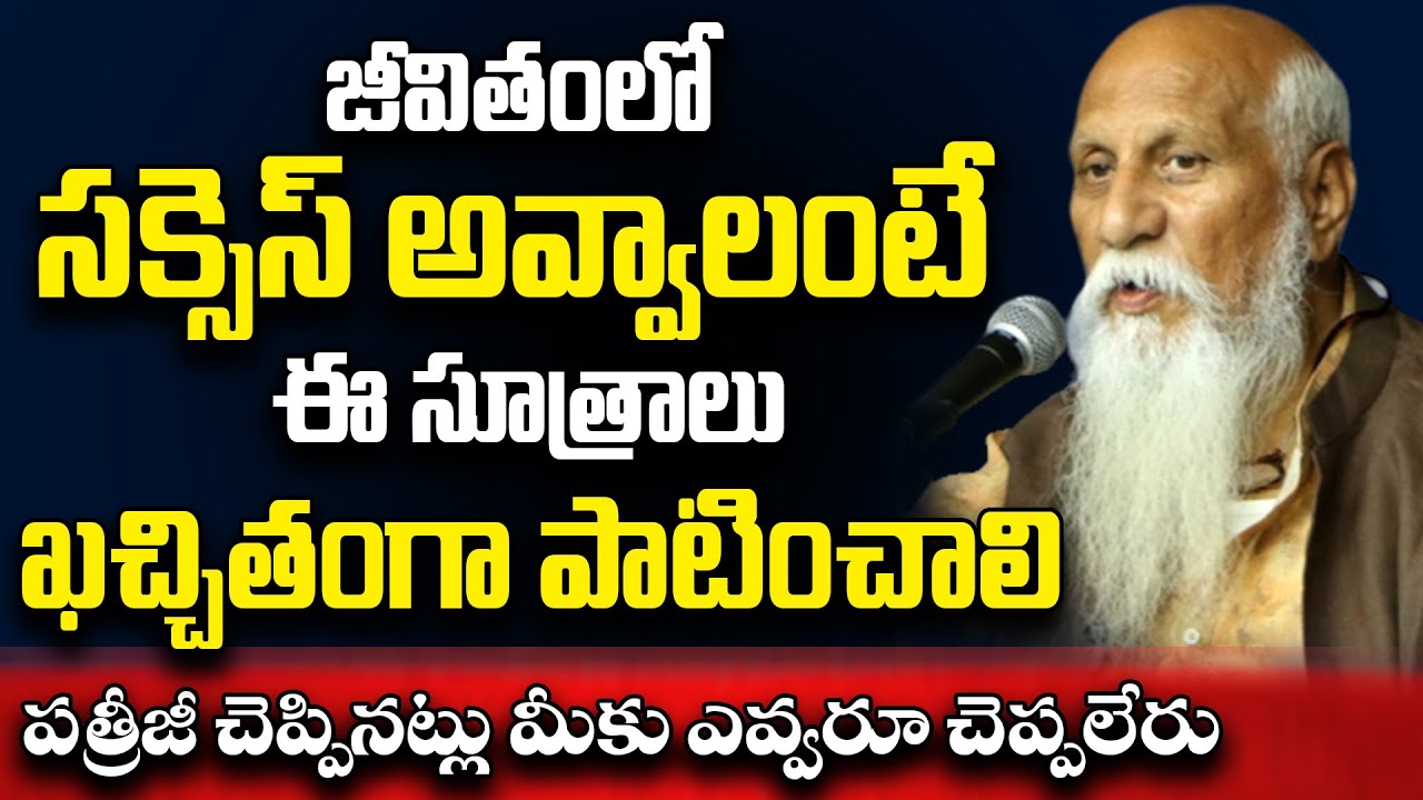 Must Watch: పత్రీజీ చెప్పిన జీవిత సత్యాలు | Patriji important Messages | Manyaseema 3 D4 | PMCTelugu