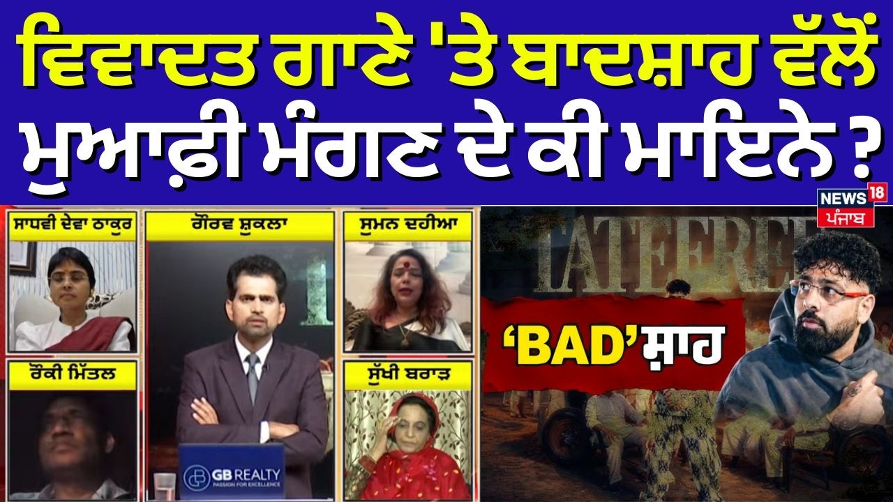 Khabran Da Prime Time | ਵਿਵਾਦਤ ਗਾਣੇ 'ਤੇ ਬਾਦਸ਼ਾਹ ਵੱਲੋਂ ਮੁਆਫ਼ੀ ਮੰਗਣ ਦੇ ਕੀ ਮਾਇਨੇ ? | News18 Punjab