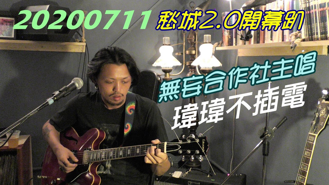2020【郭力瑋】愁城2.0開幕趴♪無妄合作社主唱不插電➡Trapped Citizen
