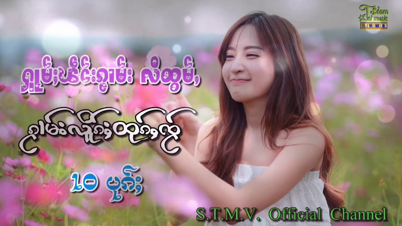 รวมเพลงไตยเพราะๆ【OFFICIAL AUDIO】