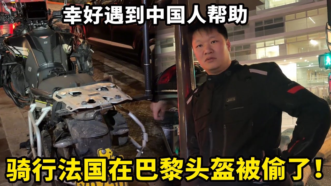 骑行法国在巴黎头盔被偷了！幸好遇到中国人帮助，在国外帮助中国人最大的永远是老乡【锋哥Kevin】