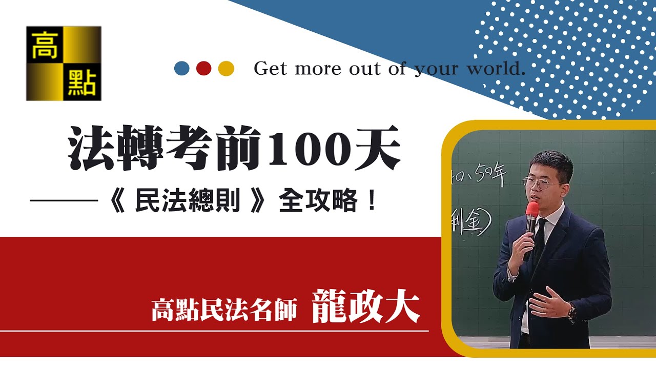 【轉學考】法轉考前100天【民法總則】全攻略！－龍政大｜升學考試｜高點轉學考插大