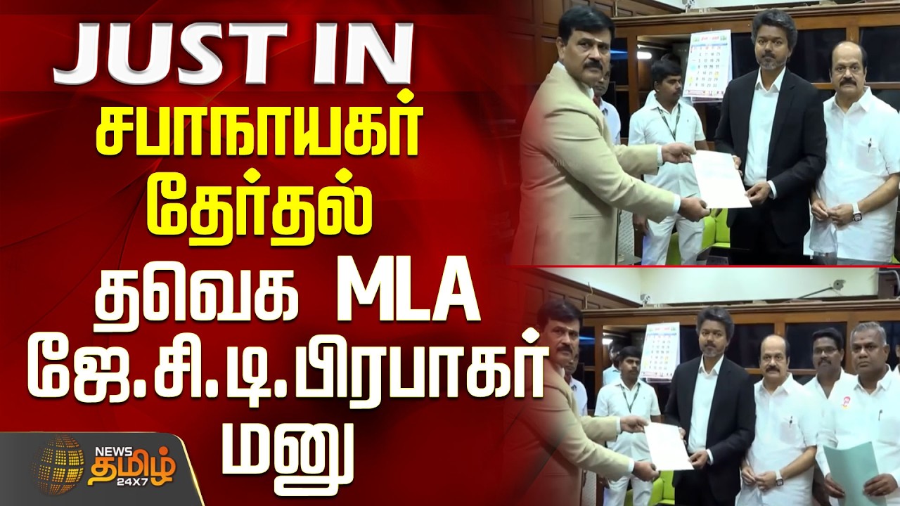 #JUSTNOW | Speaker Election.. Thaveka MLA J.C.D.Prabhakar Manu.. | TVK | JCD Prabhakar | CM Vijay