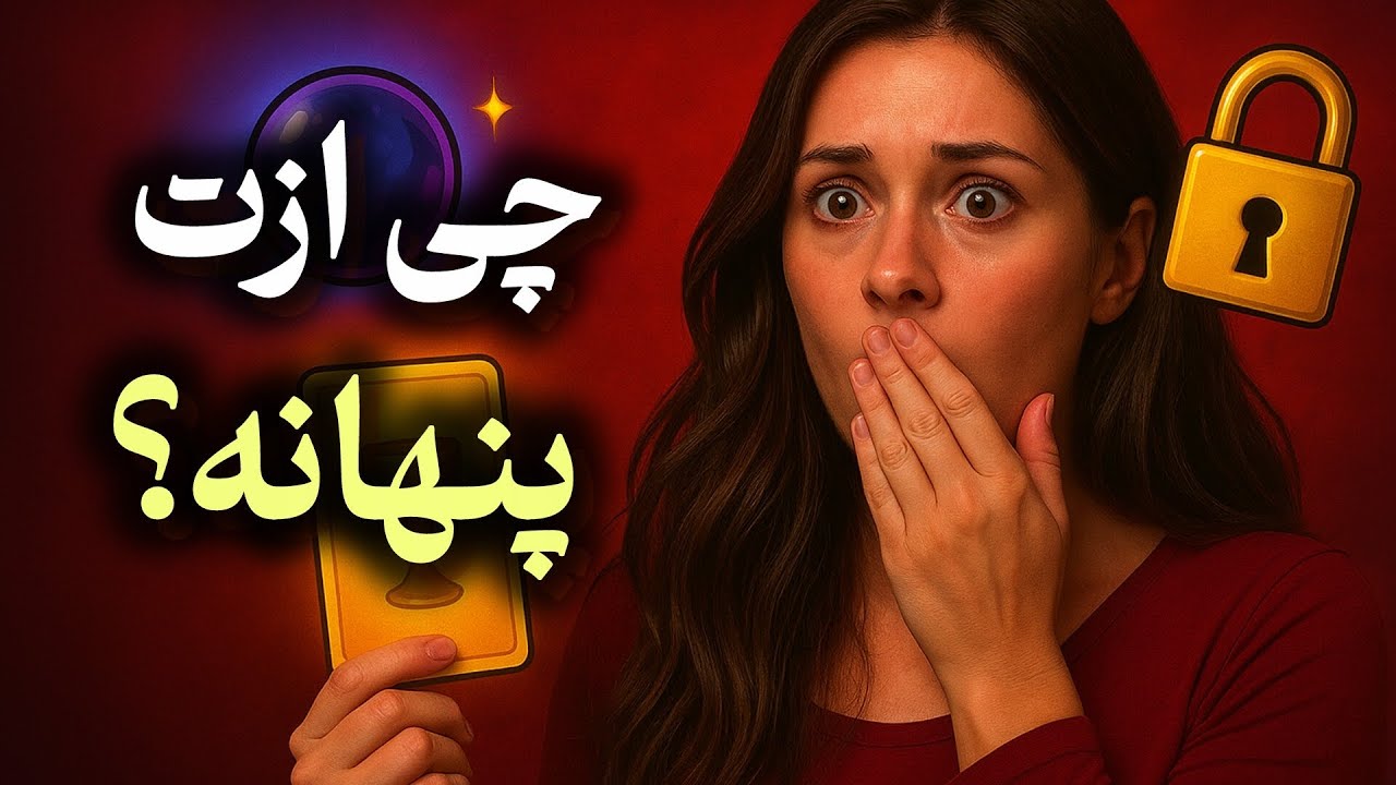 چه چیزی از تو پنهانه؟ 🔮 یک ریدینگ جنرال قدرتمند در همه جنبه‌های زندگی (عشق، کار، مالی و روابط)