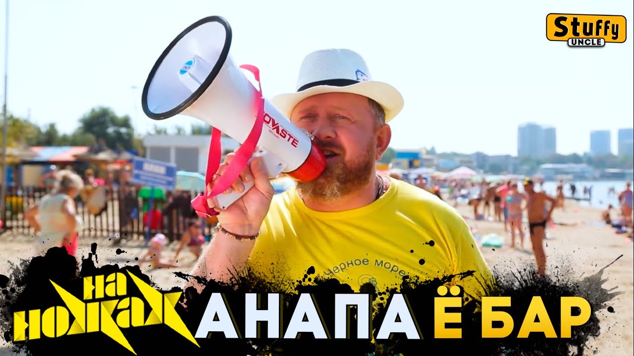 На НОЖАХ: Анапа - Ё Бар
