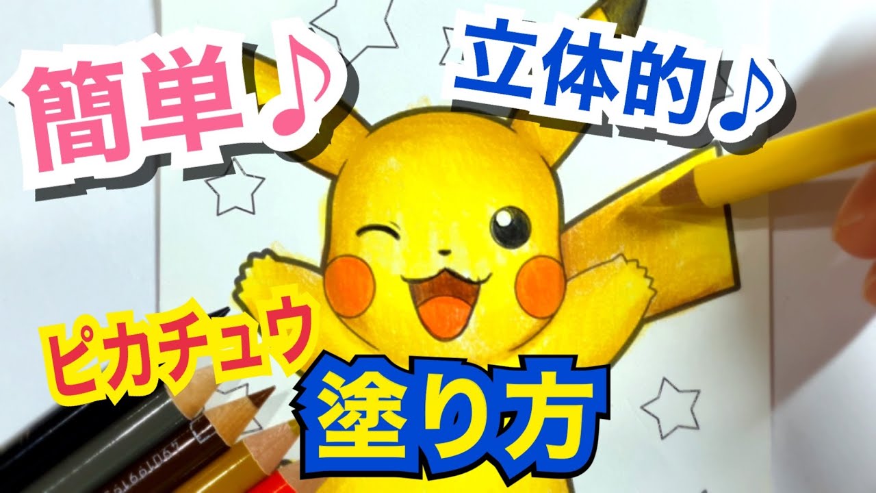 【ぬりえ/色鉛筆】ピカチュウを立体的に塗ろう♪簡単な塗り方【塗り絵/アート】