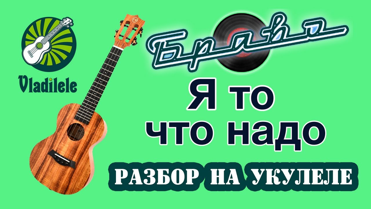 БРАВО - Я ТО ЧТО НАДО разбор на укулеле